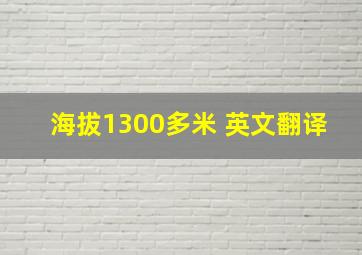 海拔1300多米 英文翻译